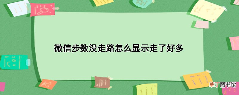 微信步数没走路怎样显示走了好多