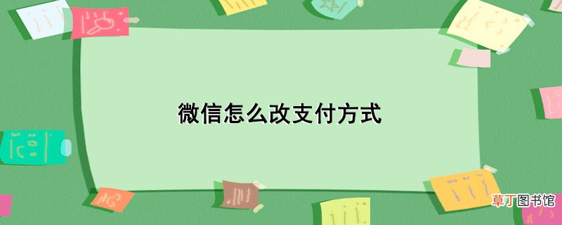 微信怎样改支付方式