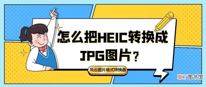 修改图片格式为jpg软件 制作jpg格式图片的软件推荐