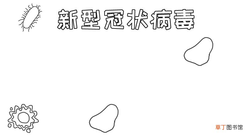 新型冠状病手抄报
