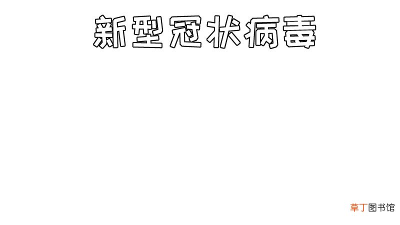 新型冠状病手抄报