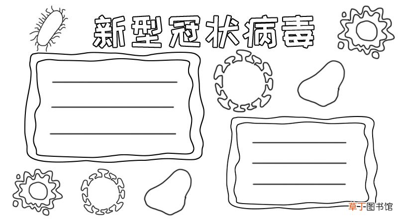 新型冠状病手抄报