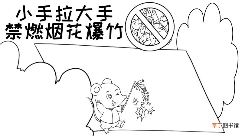 小手拉大手禁燃烟花爆竹手抄报