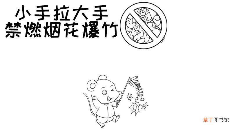 小手拉大手禁燃烟花爆竹手抄报