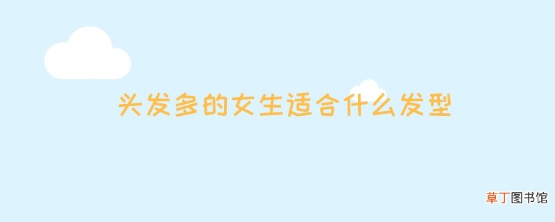 头发多的女生适合什么发型