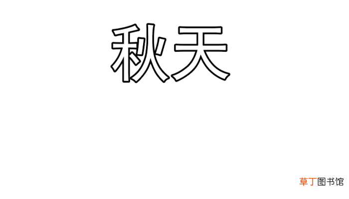 秋天的手抄报 秋天的手抄报怎么画