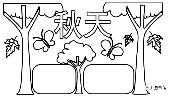 秋天的手抄报 秋天的手抄报怎么画