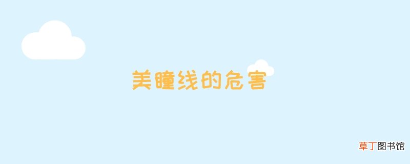 美瞳线的危害