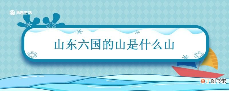 山东六国的山是什么山 山东六国是哪座山