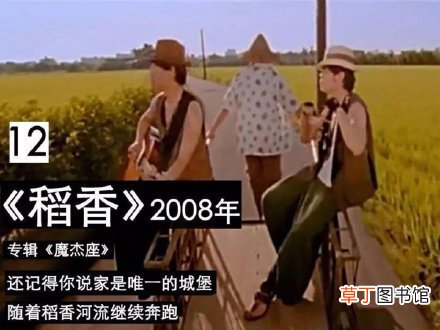 稻香是哪一年出的 周杰伦的稻香是写给汶川地震的