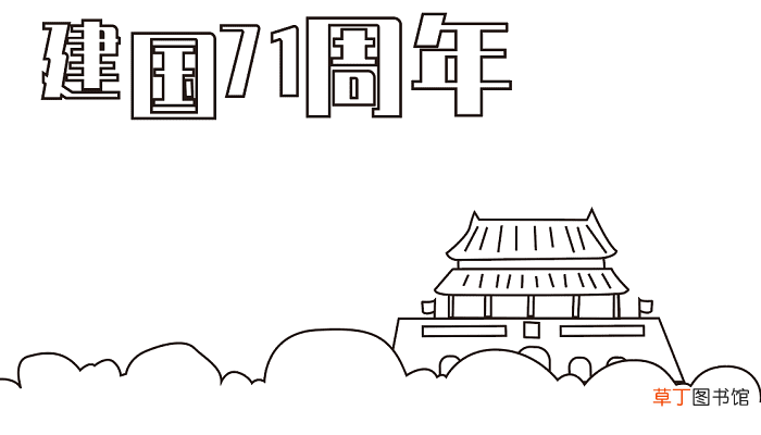 国庆节手抄报四年级 国庆节的手抄报怎么画