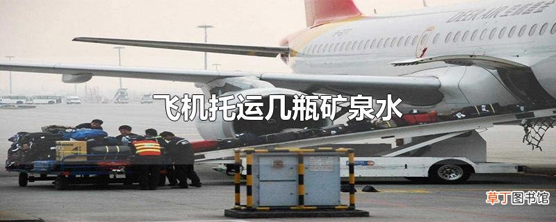 飞机托运几瓶矿泉水