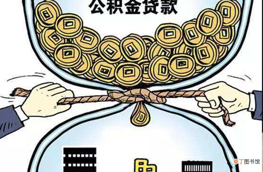 公积金贷款能贷多少