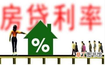 房贷利率如何计算