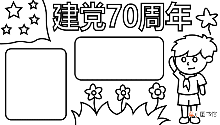 ?建党70周年手抄报? 建党70周年手抄报怎么画