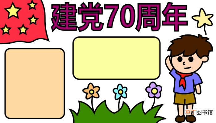 ?建党70周年手抄报? 建党70周年手抄报怎么画