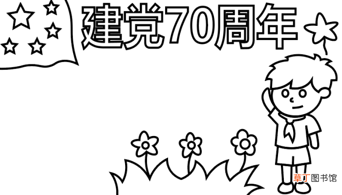 ?建党70周年手抄报? 建党70周年手抄报怎么画