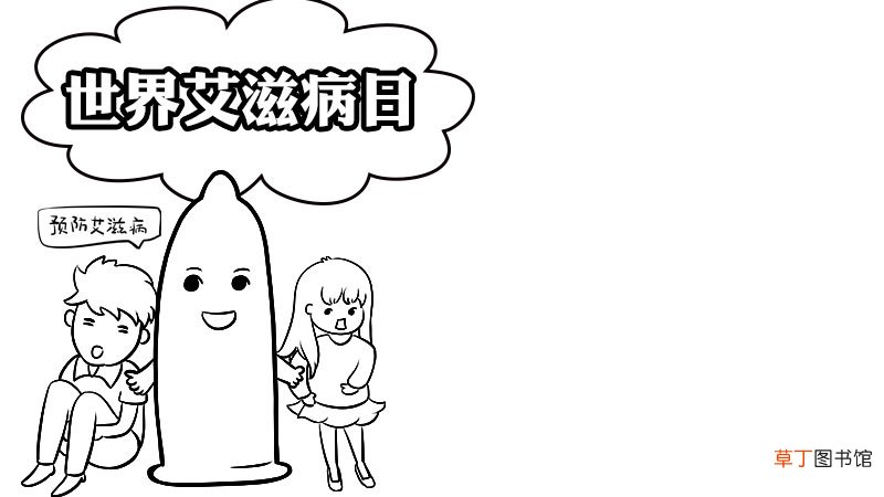 世界艾滋病日手抄报的画法