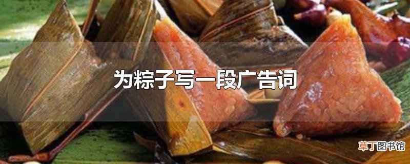 为粽子写一段广告词