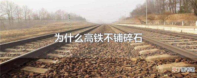 为什么高铁不铺碎石