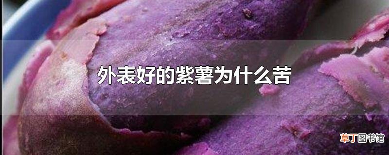 外表好的紫薯为什么苦