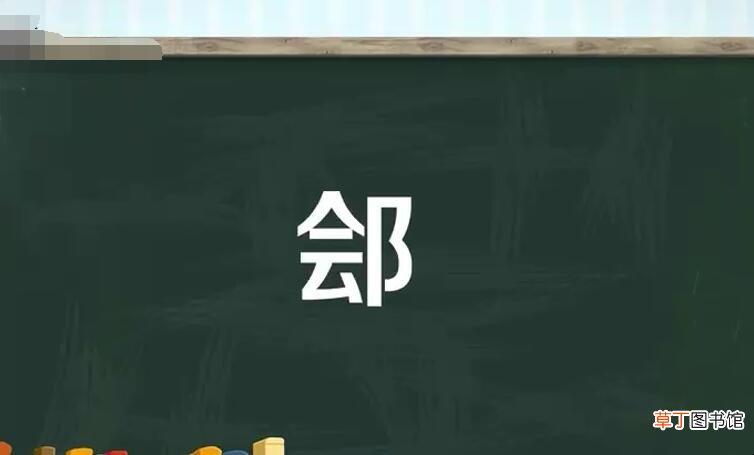 会加耳刀是什么字