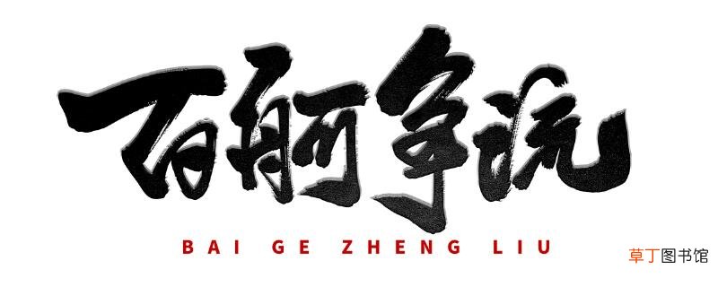百轲争流是什么意思沁园春?长沙原文
