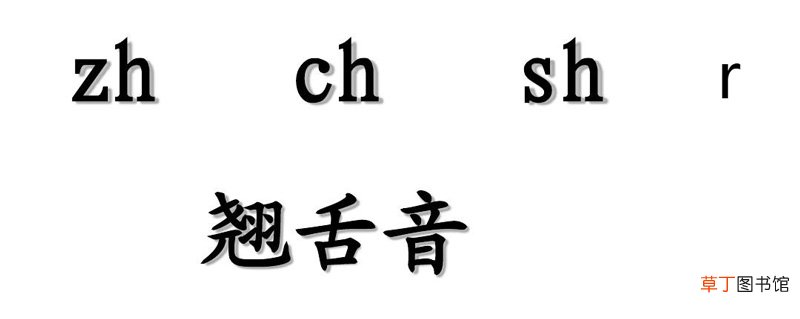 翘舌音有哪些 翘舌音的音节有哪些