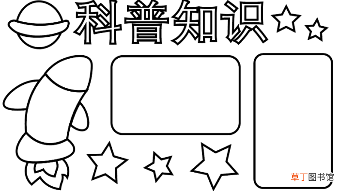 ?科普手抄报 ?科普手抄报怎么画