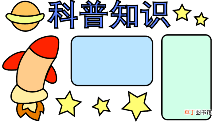 ?科普手抄报 ?科普手抄报怎么画