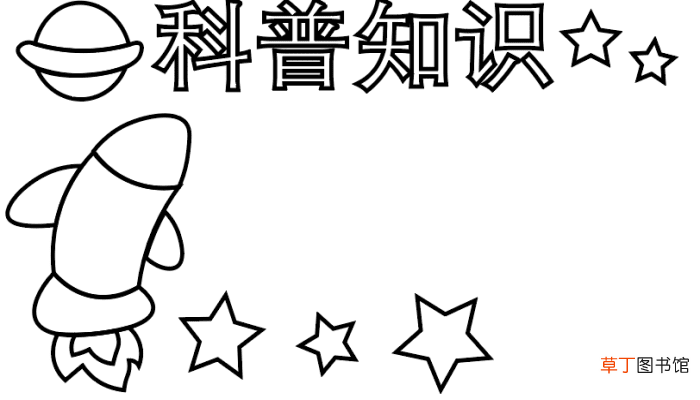 ?科普手抄报 ?科普手抄报怎么画