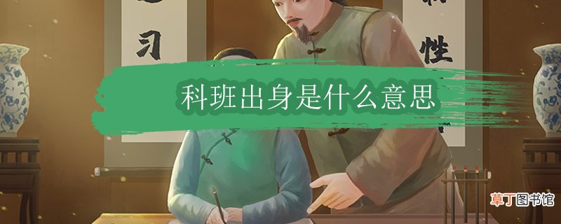 科班出身是什么意思简短 科班出身在现代是什么意思