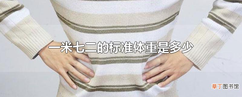 一米七二的标准体重是多少