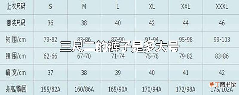 三尺二的裤子是多大号