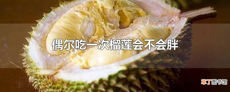 偶尔吃一次榴莲会不会胖