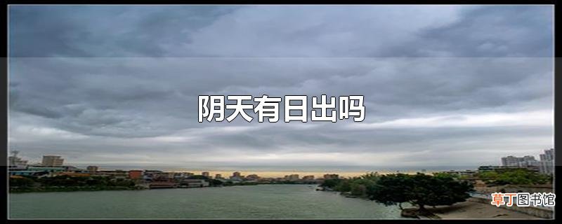 阴天有日出吗