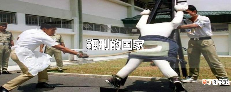 鞭刑的国家