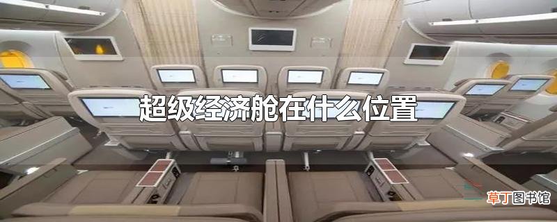 超级经济舱在什么位置