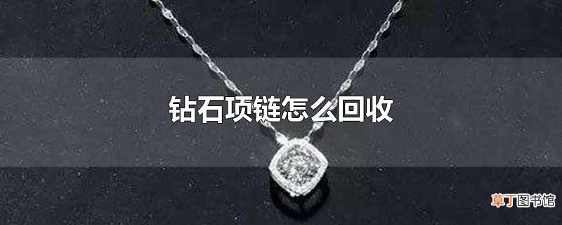 钻石项链怎么回收