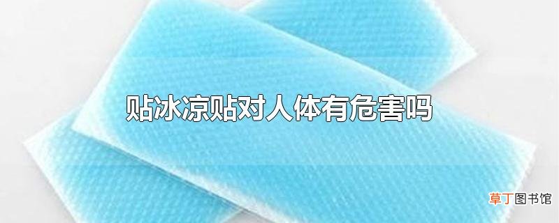 贴冰凉贴对人体有危害吗