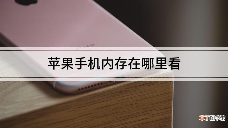 苹果手机内存在哪里看