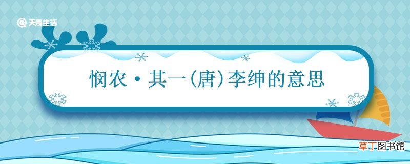 悯农其一的意思