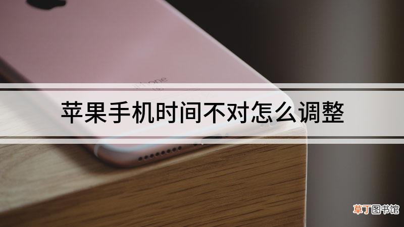 苹果手机时间不对怎么调整
