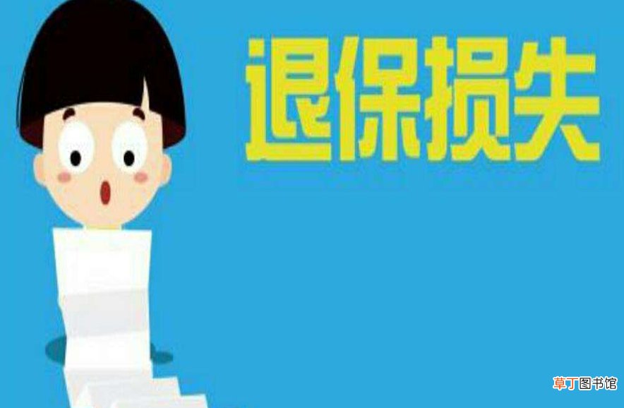 保险退保能退多少