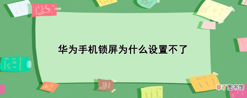 华为手机锁屏为什么设置不了