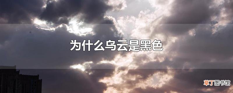 为什么乌云是黑色
