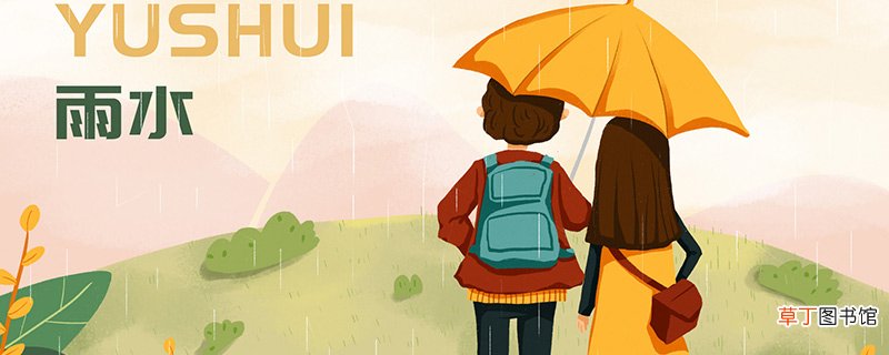 雨水节气的习俗