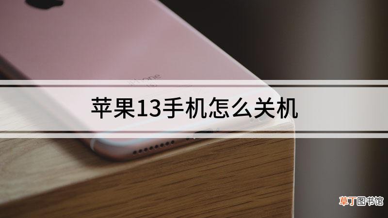 苹果13手机怎么关机