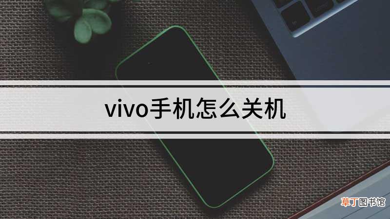 vivo手机怎么关机