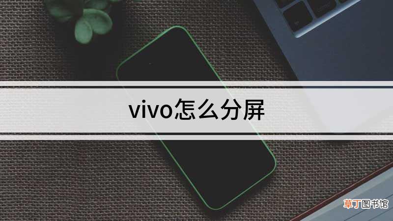 vivo怎么分屏